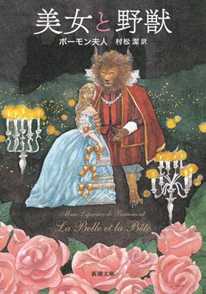 Amazon.co.jp: 美女と野獣 (新潮文庫) : ボーモン夫人, 村松 潔