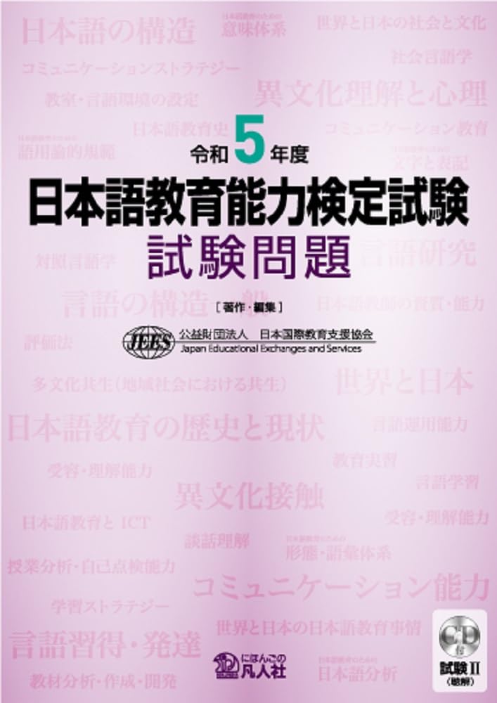 令和5年度 日本語教育能力検定試験 試験問題 | 公益財団法人日本国際