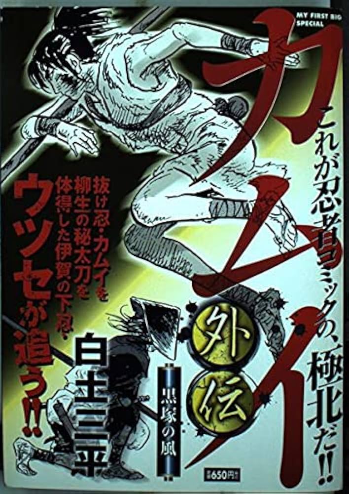 Amazon.co.jp: カムイ外伝 (黒塚の風) (My First Big SPECIAL) : 白土