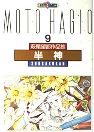 Amazon.co.jp: 萩尾望都作品集 (〔第2期〕-17) AーA′ (プチコミックス