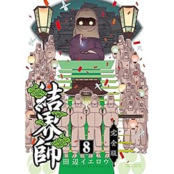 結界師 完全版 1-14巻 新品セット |本 | 通販 | Amazon