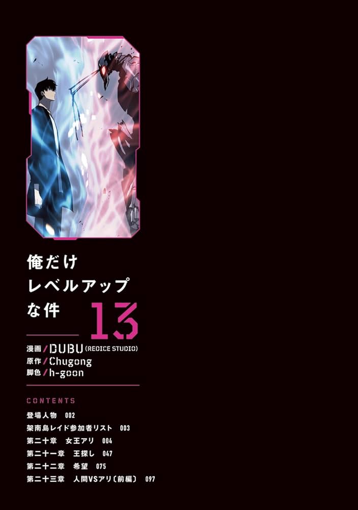 Amazon.co.jp: 俺だけレベルアップな件 13 (MFC) : DUBU(REDICE STUDIO