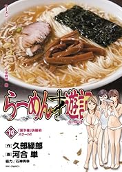 らーめん才遊記（11） (ビッグコミックス) | 河合単, 久部緑郎
