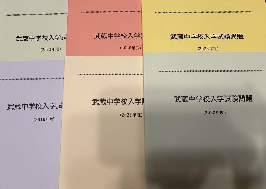 Amazon.co.jp: 武蔵中学校 過去入学試験問題 2018～2023年度6年分＋