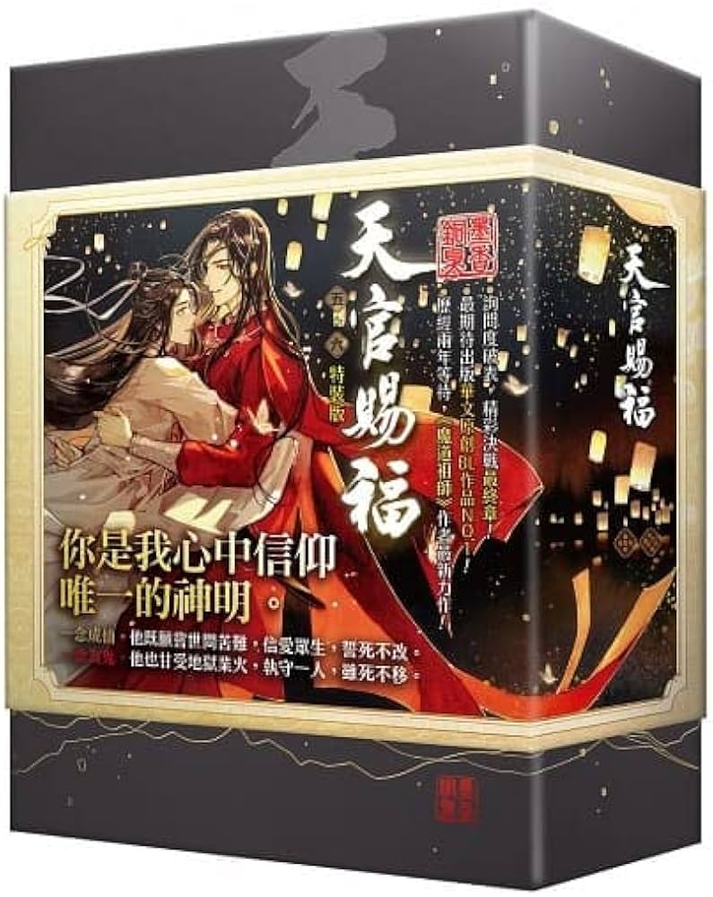 小説 天官賜福（5+6) ＜特裝版＞ 台湾版 墨香銅臭 てんかんしふく ぼっ