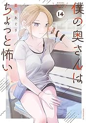 Amazon.co.jp: 僕の奥さんはちょっと怖い（13） (コミックDAYS