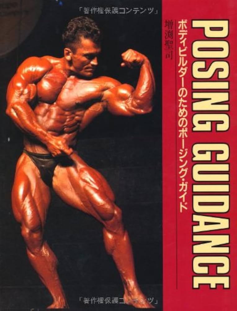 Amazon.co.jp: POSING GUIDANCE ボディビルダーのためのポージング