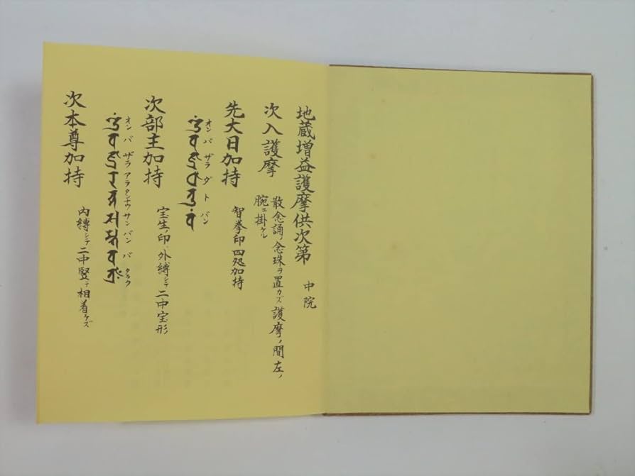 Amazon.co.jp: 護摩全集 第40巻 「地蔵増益護摩供次第」 1998年 添田