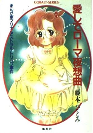 愛してローマ夜想曲 まんが家マリナアストラル・トリップ事件 (まんが