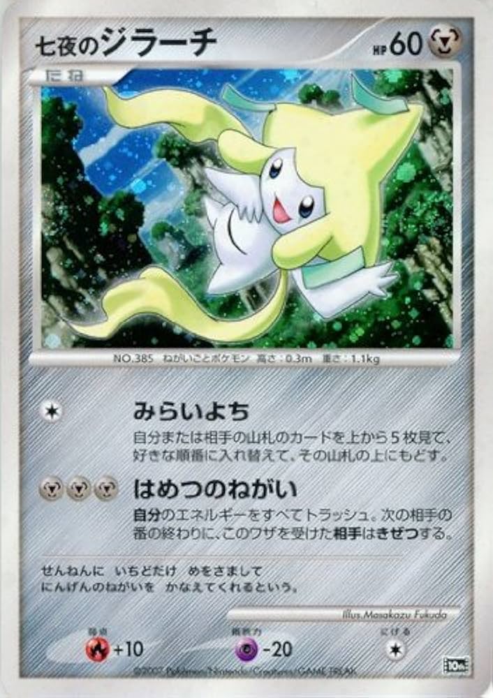 Amazon.co.jp: 七夜のジラーチ ポケモンカード 10th【映画10周年記念