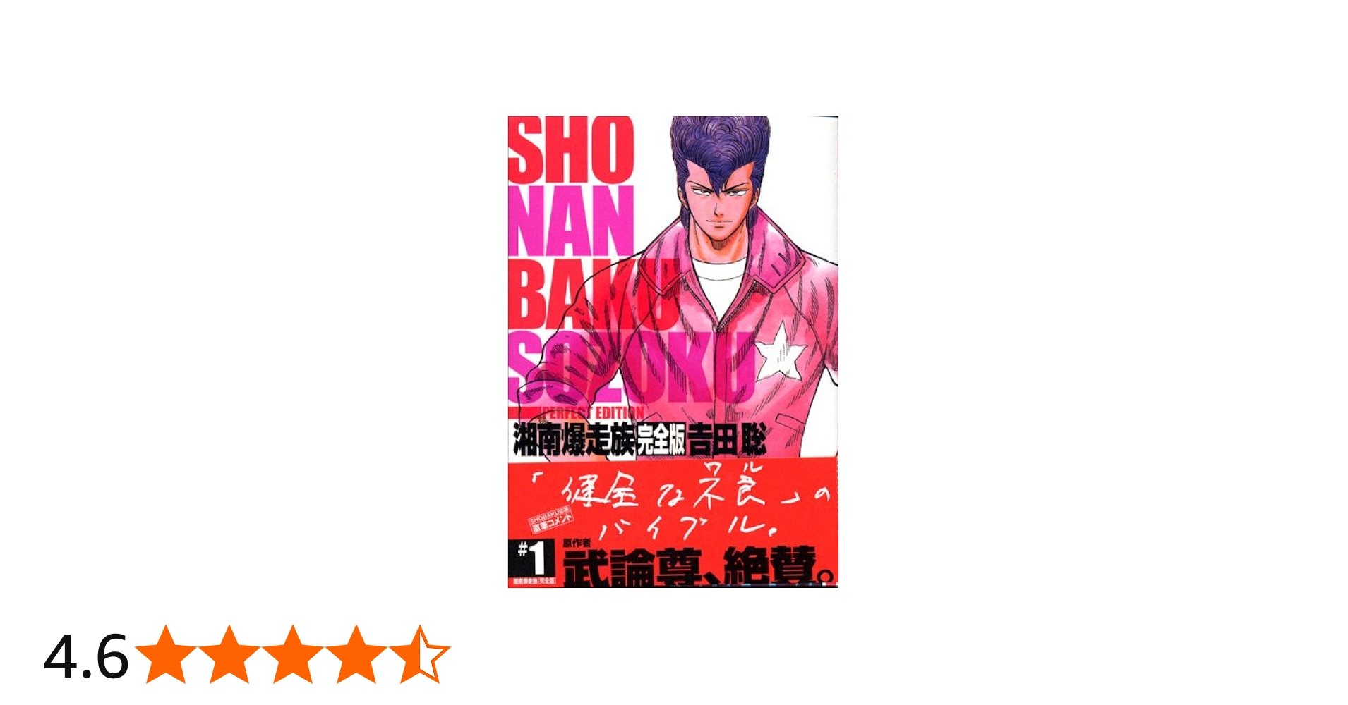 湘南爆走族 1 完全版 (KCデラックス) | 吉田 聡 |本 | 通販 | Amazon