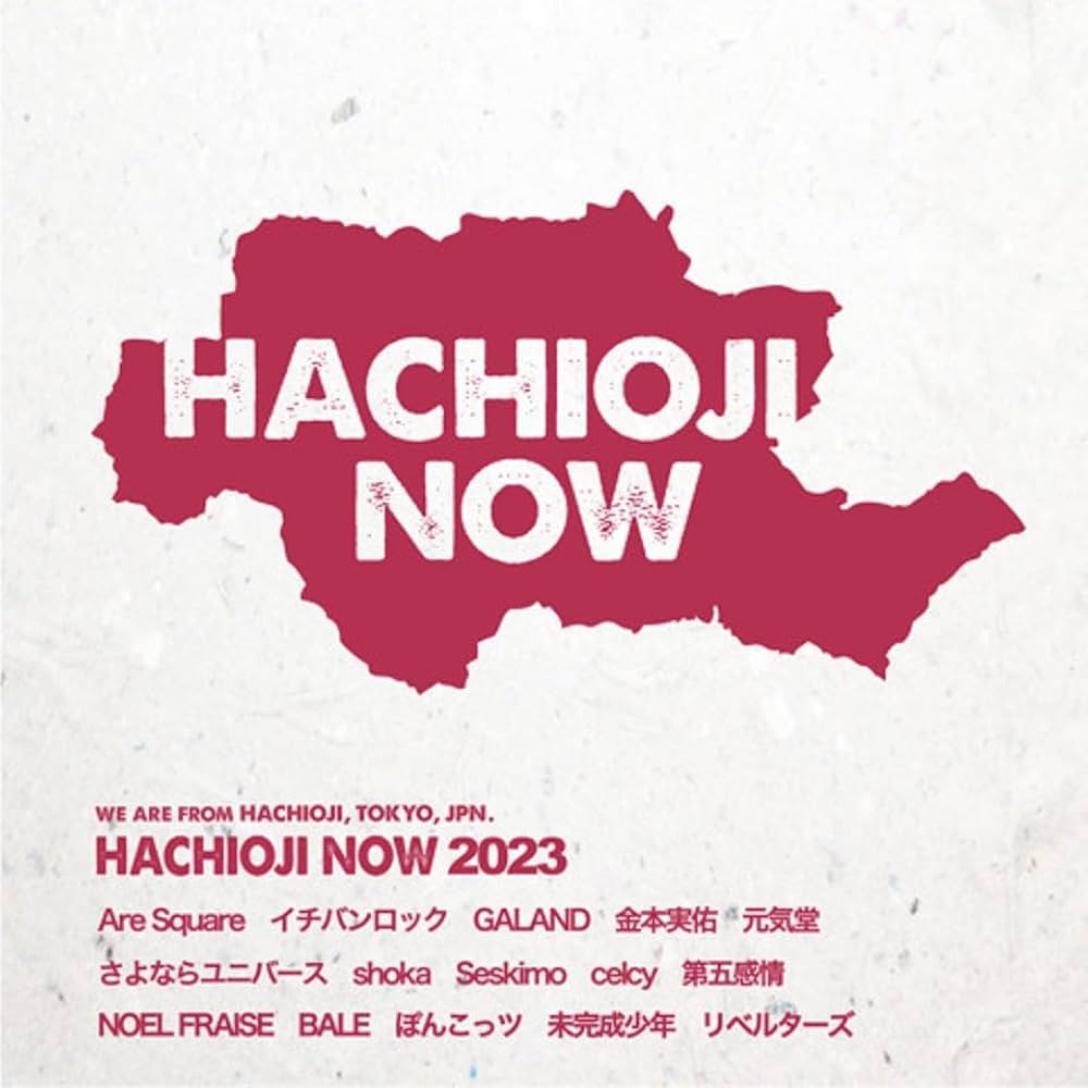 Amazon.co.jp: 八王子NOW2023: ミュージック