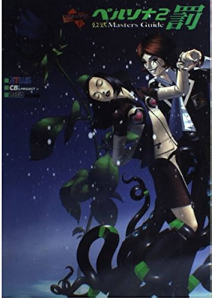 Amazon.co.jp: ペルソナ2罰公式マスターズガイド : CB'Sプロジェクト