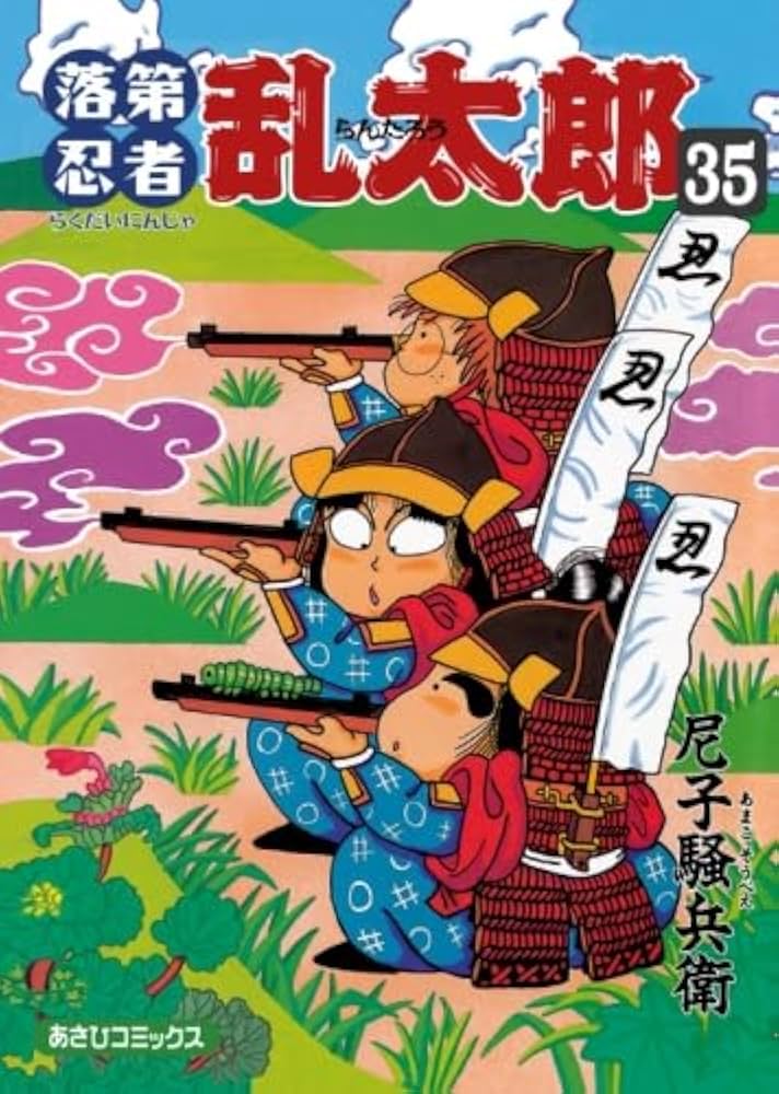 落第忍者乱太郎 35 (あさひコミックス) | 尼子騒兵衛 |本 | 通販 | Amazon