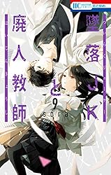 墜落JKと廃人教師 20 (花とゆめコミックス) | sora | 少女マンガ