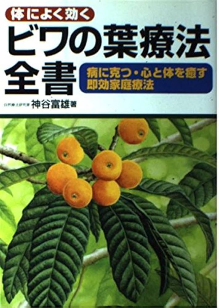 Amazon.co.jp: 体によく効くビワの葉療法全書: 病に克つ・心と体を癒す