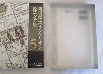 新世紀エヴァンゲリオン絵コンテ集 5 | ガイナックス |本 | 通販 | Amazon
