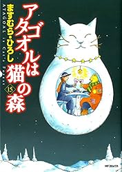 Amazon.co.jp: アタゴオルは猫の森 15 (MFコミックス フラッパー