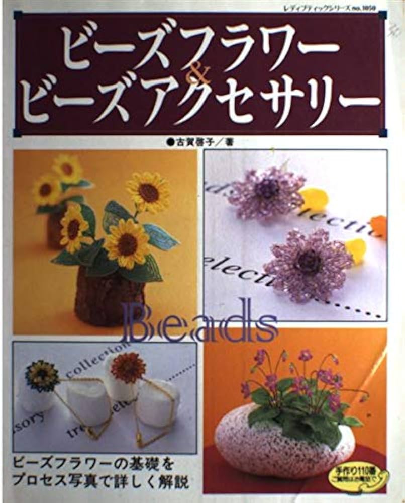 素敵なビーズフラワー 誰にでも作れるプロセスつき 希少 素敵なビーズ