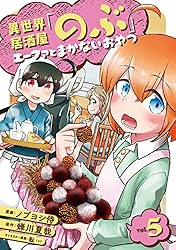異世界居酒屋「のぶ」 エーファとまかないおやつ 1巻 (LINEコミックス