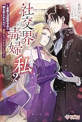 Amazon.co.jp: 社交界の毒婦とよばれる私2 ～素敵な辺境伯令息に腕を折