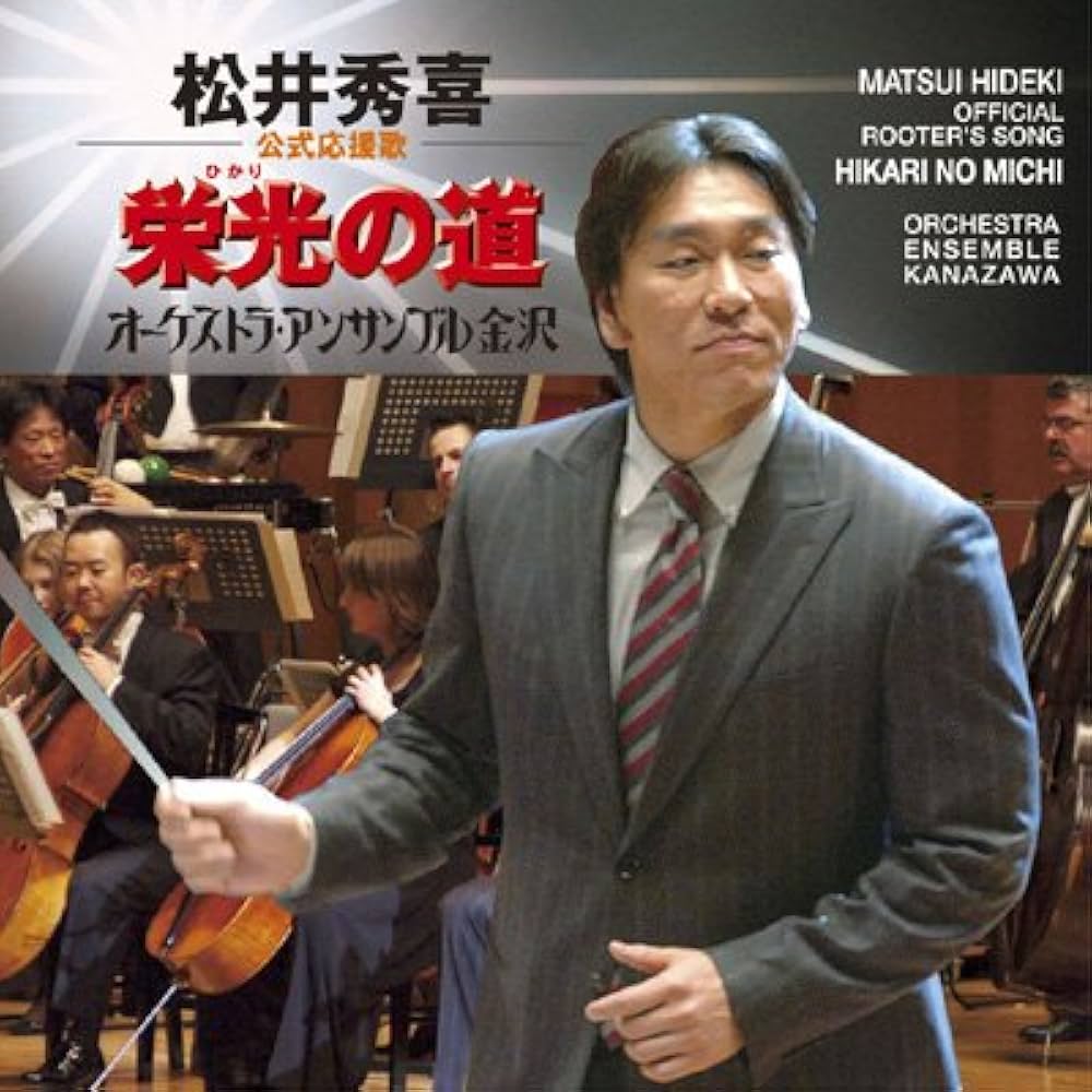 Amazon.co.jp: 松井秀喜 公式応援歌 栄光の道: ミュージック