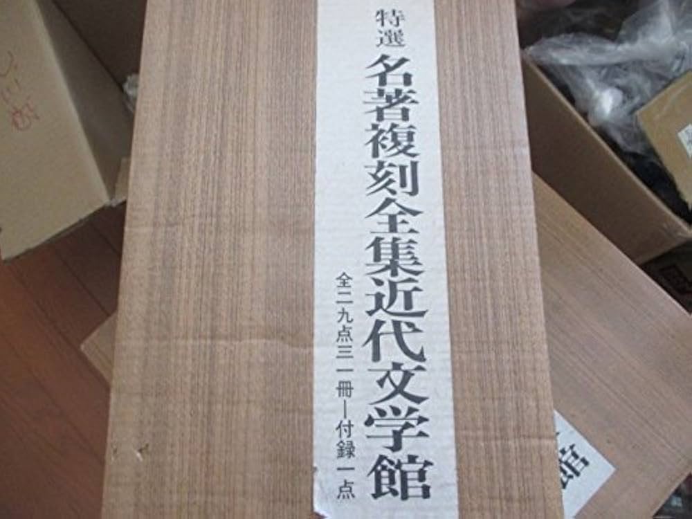 Amazon.co.jp: 日本近代文学館 新選 名著復刻全集 1セット全29点31冊