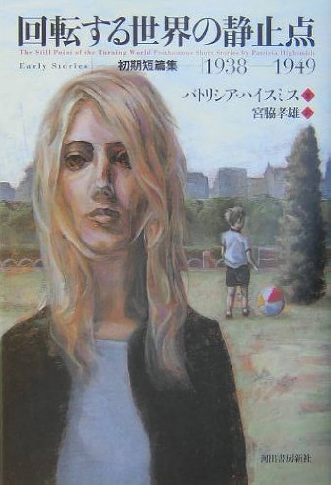回転する世界の静止点──初期短篇集1938-1949 | パトリシア