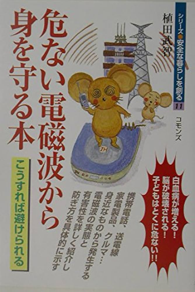 Amazon.co.jp: 危ない電磁波から身を守る本 (シリーズ・安全な暮らしを