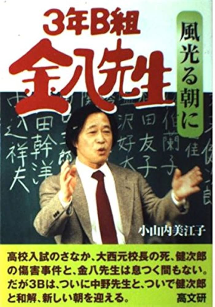 風光る朝に (3年B組金八先生 18集) | 小山内 美江子 |本 | 通販 | Amazon