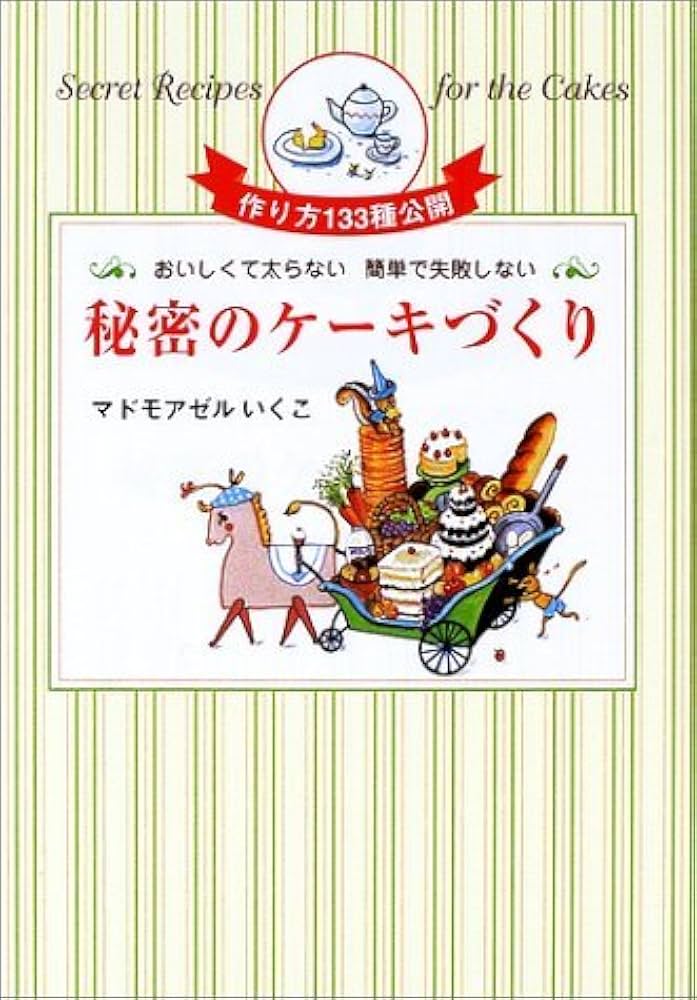 秘密のケーキづくり: おいしくて太らない簡単で失敗しない