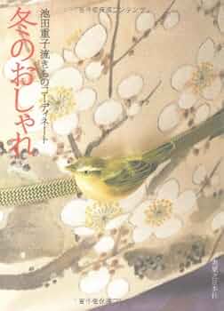 池田重子流きものコーディネート 冬のおしゃれ | 池田 重子 |本 | 通販