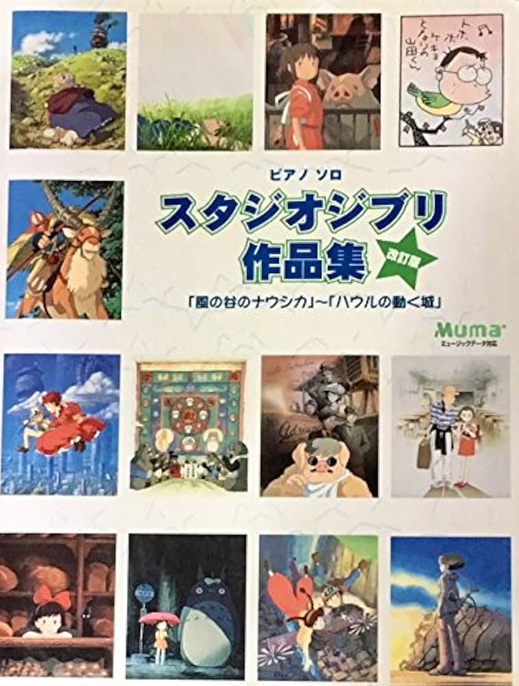 ピアノソロ 大全集 スタジオジブリ作品集(改訂版) 「風の谷のナウシカ