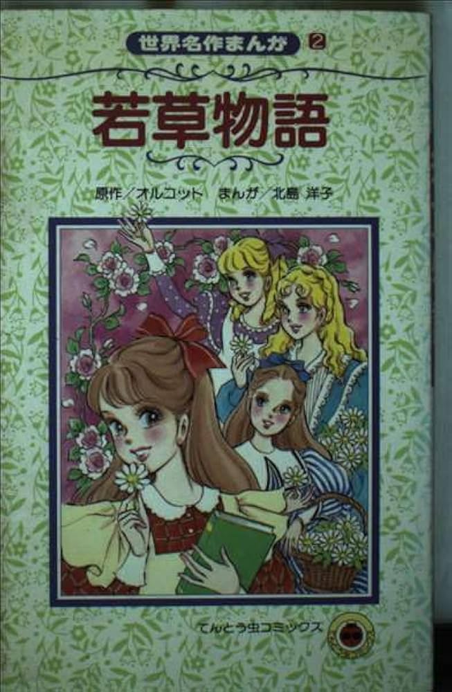 若草物語 (てんとう虫コミックス世界名作まんが) | 北島 洋子, ルイザ