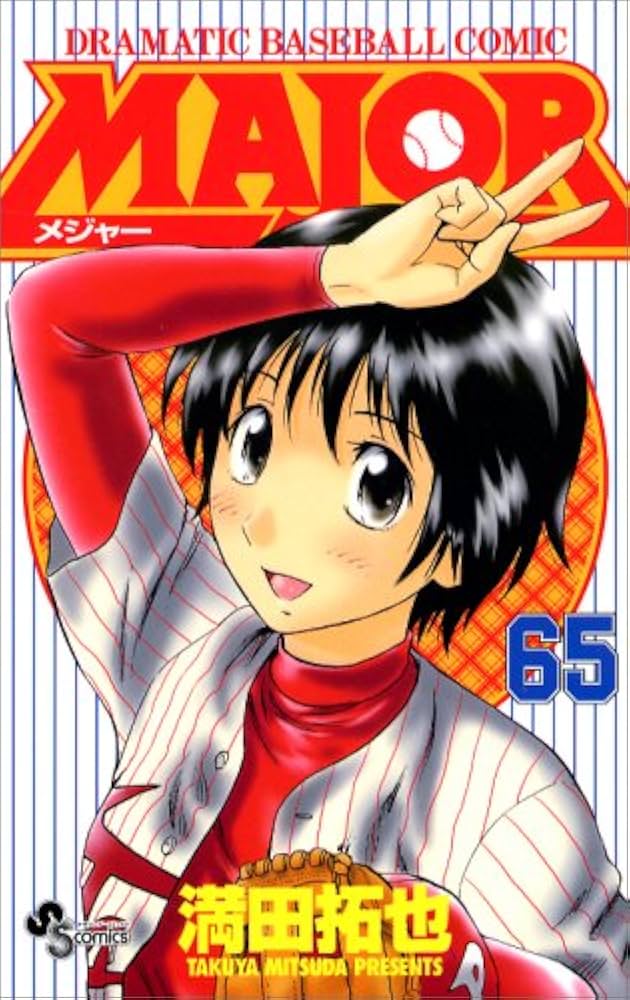 MAJOR(メジャー) (65) (少年サンデーコミックス) | 満田 拓也 |本