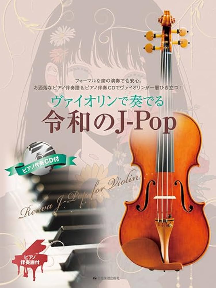 ヴァイオリンで奏でる令和のJ-Pop: ピアノ伴奏譜&カラオケCD付 | 後藤