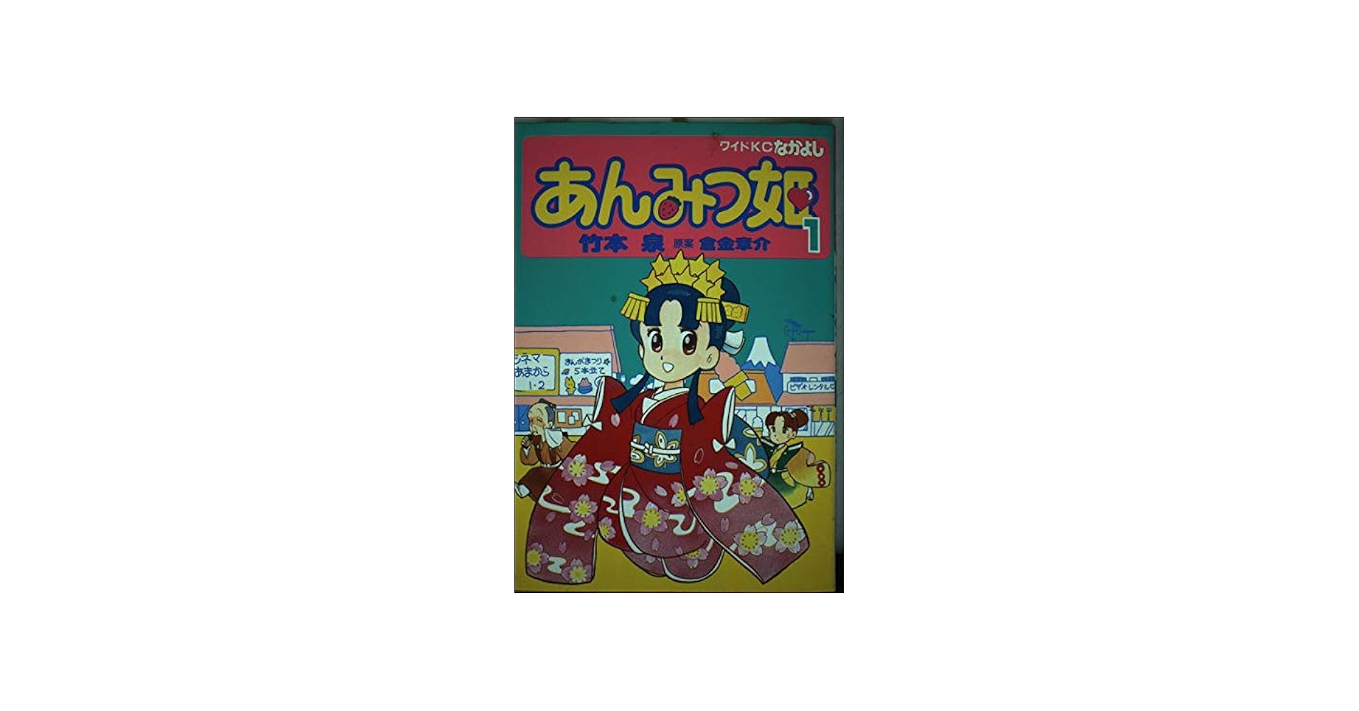 あんみつ姫 1 (なかよしワイドコミックス) | 竹本 泉, 倉金 章介 |本