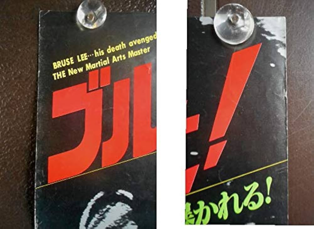 ブルース・リーを探せ！昭和54年公開 映画ポスター 注：DVDでは