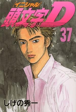 頭文字D 37巻』｜感想・レビュー・試し読み - 読書メーター
