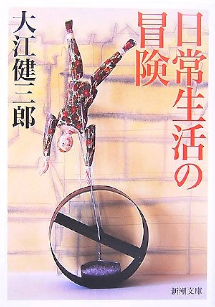 Amazon.co.jp: 日常生活の冒険 (新潮文庫) : 健三郎, 大江: 本