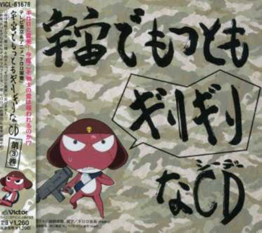 Amazon.co.jp: 「ケロロ軍曹」 宇宙でもっともギリギリなCD 第3巻(通常