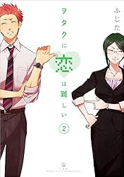 ヲタクに恋は難しい: 10 (comic POOL) | ふじた | マンガ | Kindle