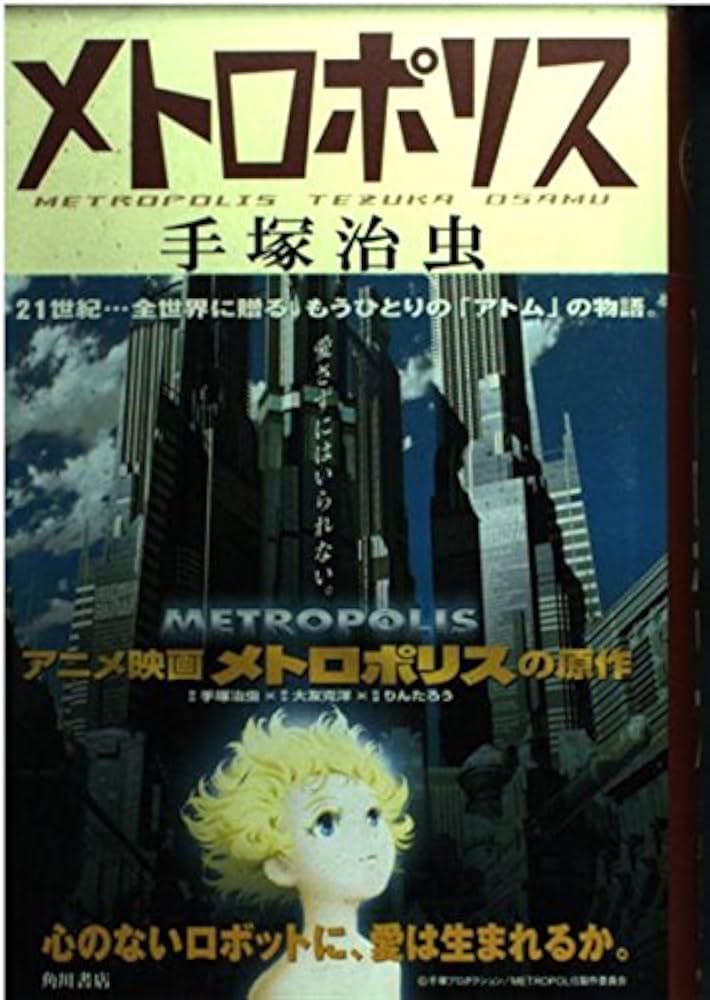 Amazon.co.jp: メトロポリス : 手塚 治虫: 本