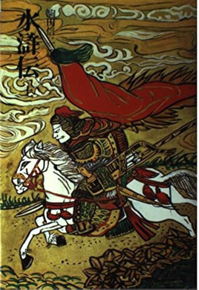 Amazon.co.jp: 水滸伝 上 (奇書シリーズ 3) : 駒田 信二: 本