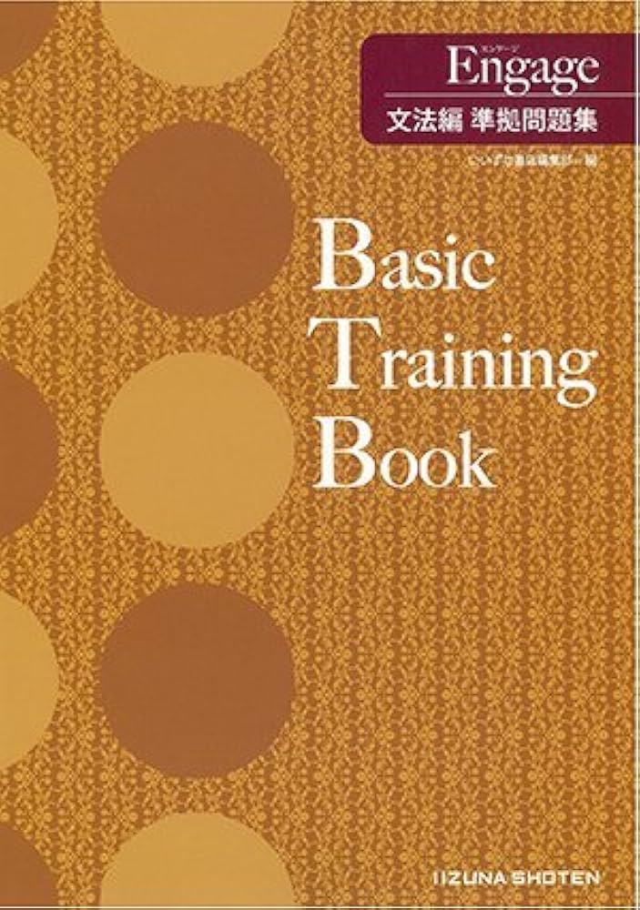 Amazon.co.jp: Engage 文法編 準拠問題集 Basic Training Book : いい