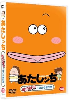 Amazon.co.jp: あたしンち ほのぼの×笑える傑作選 [DVD] : 渡辺久美子