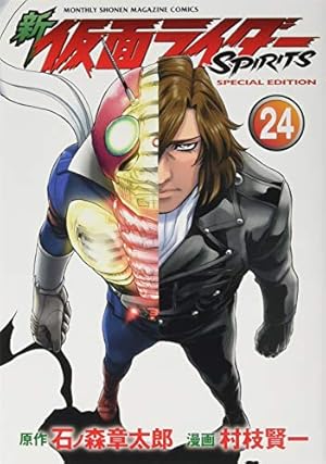 新 仮面ライダーSPIRITS(29)特装版 (プレミアムKC) | 村枝 賢一