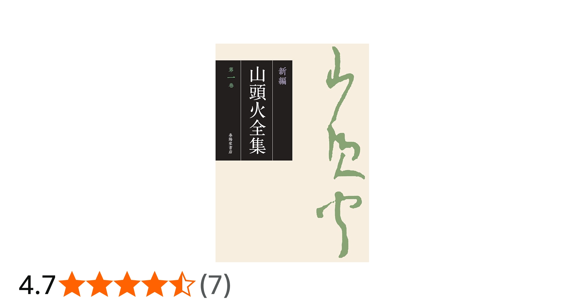 新編 山頭火全集 1巻 | 種田山頭火 |本 | 通販 | Amazon