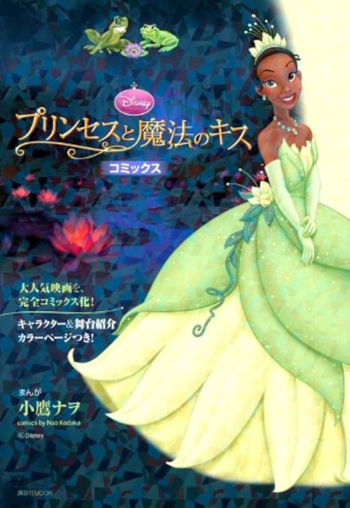 プリンセスと魔法のキスコミックス: Disney PRINCESS (講談社MOOK