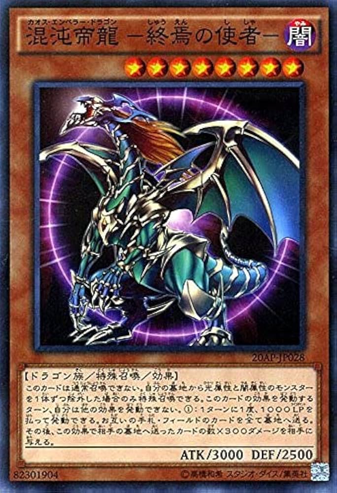 Amazon.co.jp: 遊戯王 混沌帝龍 －終焉の使者－ ノーマルパラレル 20AP